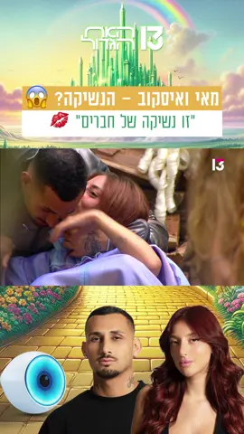 😱😱😱  #האחהגדול #רשת13 
