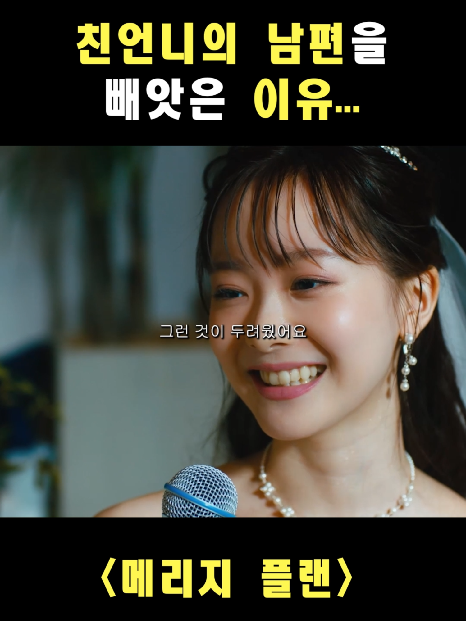 내가 왜 형부를 좋아하게됬냐면~#BUMP #숏드라마 #일드 #사이다 #도파민 #메리지플랜