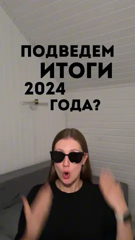 До конца 2025 произойдет еще очень много разных событий, поэтому пока вспоминаем 2024 🤌🏻
