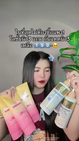 😳 #โลชั้นคอลลาเจนทองคํา #โลชั่นคอลลาเจนทองคํา3แถม3 #กันแดดผิวกาย #กันแดดไนอาซิไมด์ #กันแดดโทนอัพผิวขาว 