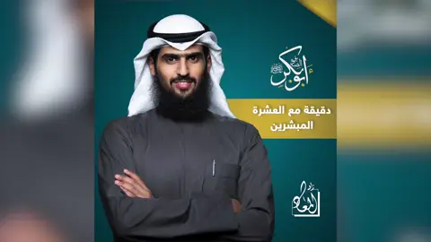 دقيقة مع العشرة المبشرين #أبو_بكر_الصديق 