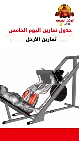 جدول تمارين الارجل اليوم الخامس والاخير #كمال_الاجسام #اكسبلور #تمارين #مشاهدات 