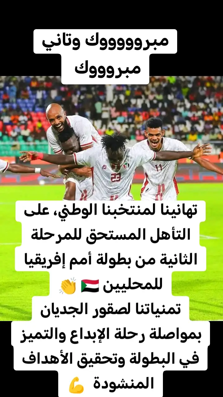 تهانينا لمنتخبنا الوطني، على التأهل المستحق للمرحلة الثانية من بطولة أمم إفريقيا للمحليين 🇸🇩 👏 تمنياتنا لصقور الجديان بمواصلة رحلة الإبداع والتميز في البطولة وتحقيق الأهداف المنشودة  💪