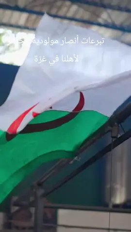 بحمد الله، وصلت الدفعة الأولى من تبرعات أنصار فريق مولودية الجزائر إلى أهلنا في غزة، ضمن مشروع 200 ألف وجبة ساخنة، على أن تصل صهاريج المياه غدًا بإذن الله، بجهود جمعية البركة الخيرية الجزائرية التي تواصل أداء واجبها الإنساني رغم ما تواجهه من صعوبات وعراقيل.