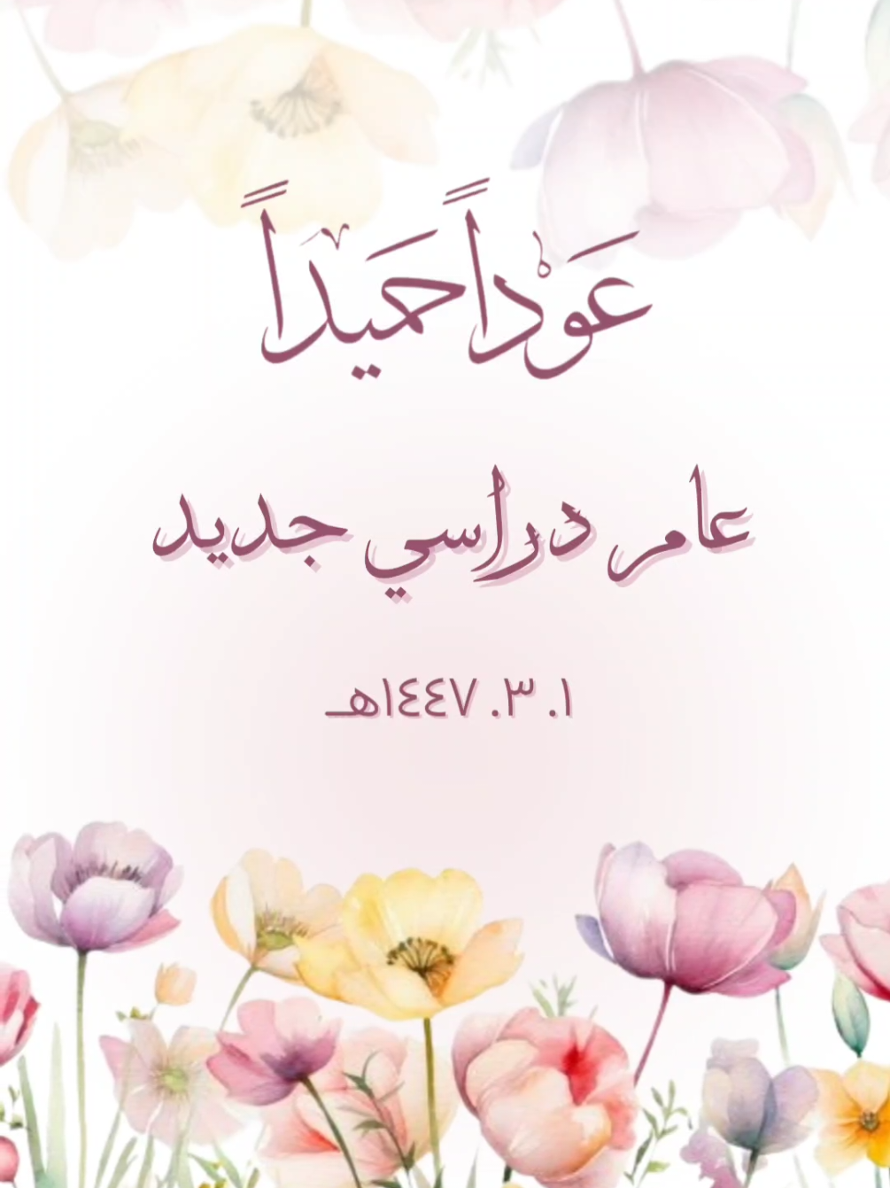 عوداً حميداً عام دراسي جديد ١٤٤٧هـــ #عوداً_حميداً #العودة_إلى_المدرسة #عودة_الدراسة #العودة_للمدرسة #العودة_للمدرسة 