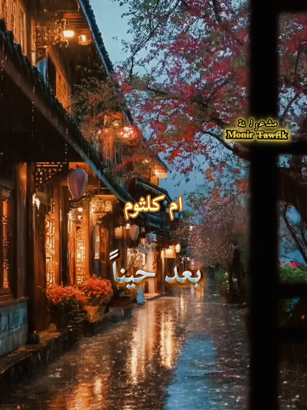 #هذة_ليلتي #هذة_ليلتي❤️ #ام_كلثوم  #creatorsearchinsights #اكسبلورexplore_ 