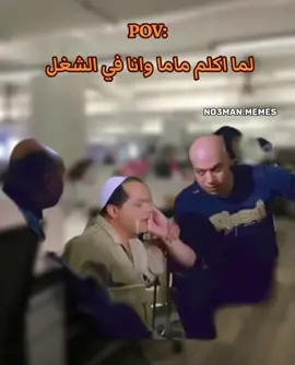 لما اكلم ماما وانا ف الشغل . #ميمز #ميمز_مضحكة #كوميدي #no3man_memes 