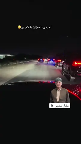#هۆزی_گەورەی_گۆران #بشار_مشير_اغا_گوران 