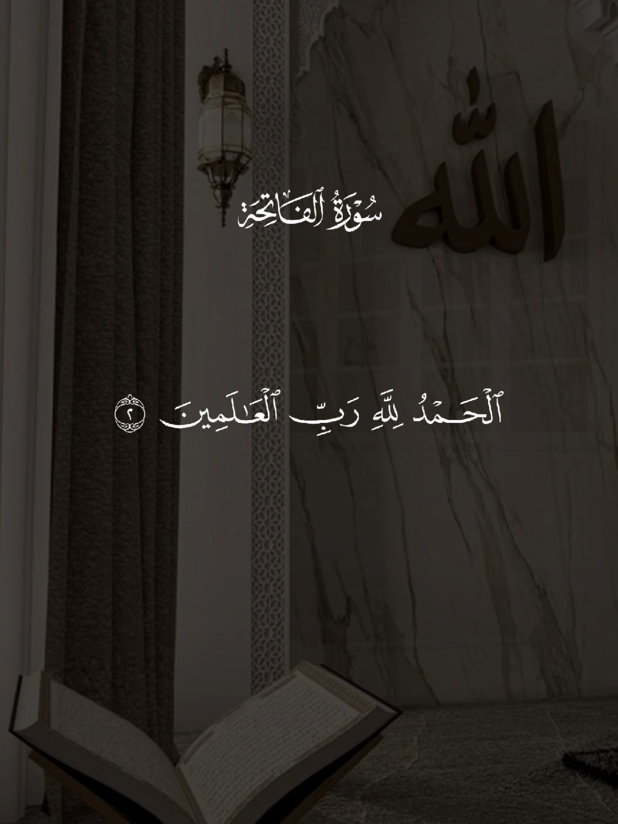 سورة الفاتحة 🤍 #القران #quran #القران_الكريم #quran_alkarim #تلاوة_خاشعة 