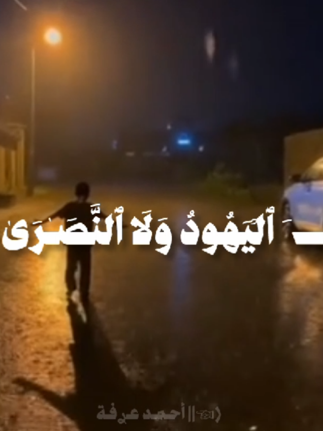 ﴿وَلَن تَرۡضَىٰ عَنكَ ٱلۡیَهُودُ وَلَا ٱلنَّصَـٰرَىٰ حَتَّىٰ تَتَّبِعَ مِلَّتَهُمۡۗ قُلۡ إِنَّ هُدَى ٱللَّهِ هُوَ ٱلۡهُدَىٰۗ وَلَىِٕنِ ٱتَّبَعۡتَ أَهۡوَاۤءَهُم بَعۡدَ ٱلَّذِی جَاۤءَكَ مِنَ ٱلۡعِلۡمِ مَا لَكَ مِنَ ٱللَّهِ مِن وَلِیࣲّ وَلَا نَصِیرٍ﴾ سورة: البقرة .. القارئ: محمد أيوب. #سورة_البقرة #محمد_أيوب #ارح_سمعك_بالقران  #Quran  #inshot 