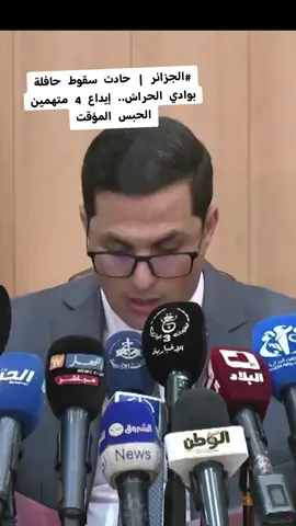 #الجزائر | حادث سقوط حافلة بوادي الحراش.. إيداع 4 متهمين الحبس المؤقت#الشعب_الصيني_ماله_حل😂😂 #الجزائر #الحافلة_الجزائرية @الجزيرة 