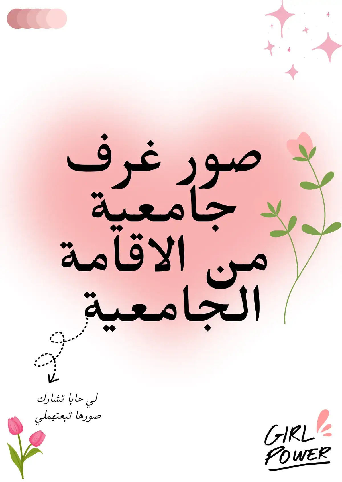 #الاقامة_الجامعية #الاقامة #الحياة_الجامعية #السكن #