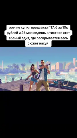 #fyp #meme #gta6 #мем 
