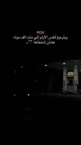 اسر 🐊 #عبارات🖤 #pov وبترجع لنفس الأيام إلي متت الف موته عشان تتخطاها 🤍.