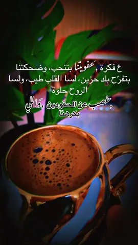 ع فكرة عفويتنا بتنحب، وضحكتنا بتفرّح بلد حزين، لسا القلب طيب، ولسا الروح حلوة 🖤