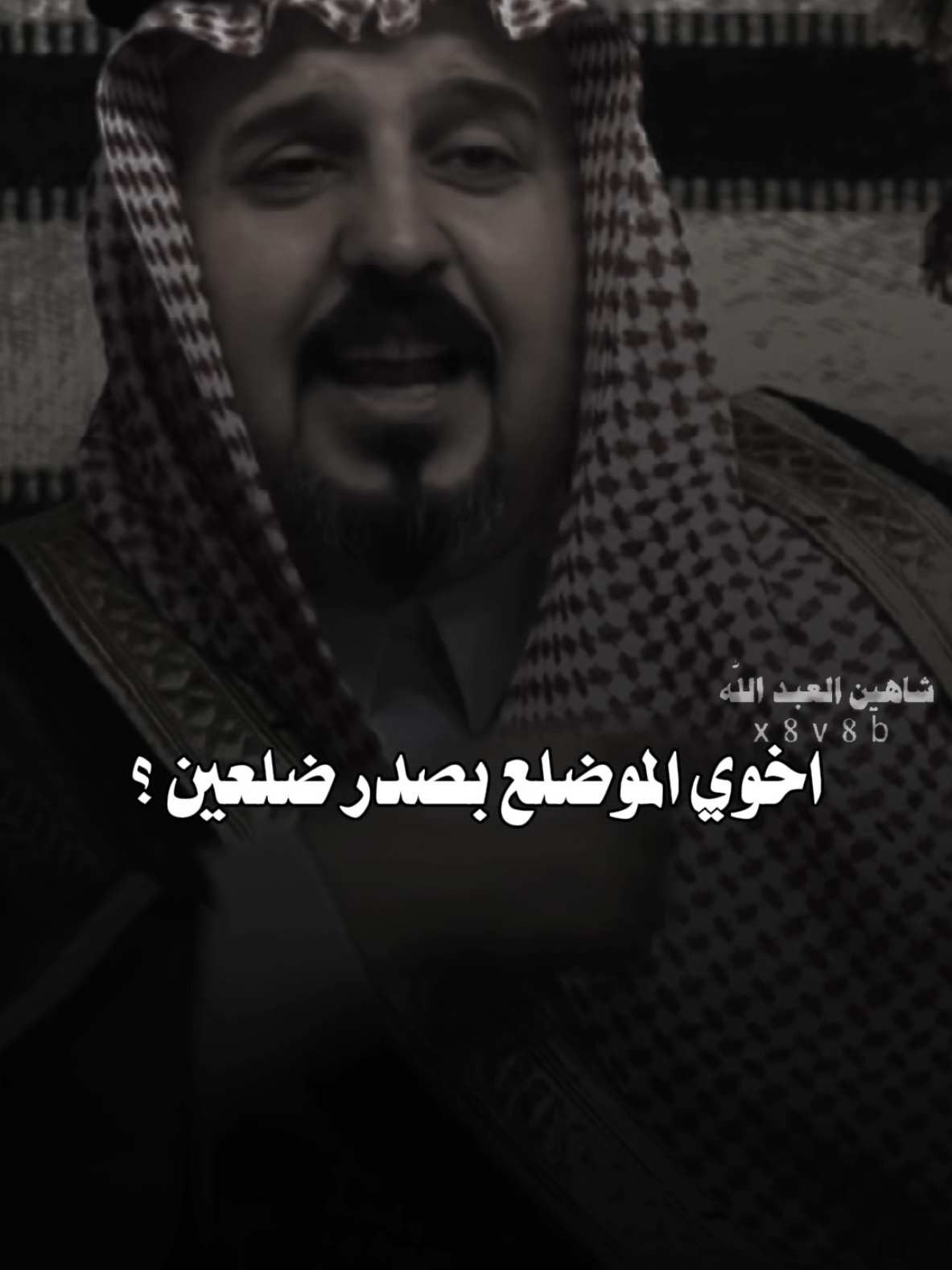 اخوي الموضلع بصدر ضلعين  @علي الهويان ✍️ ..#تصميمي #المصمم #شاهين #مجرد________ذووووووق🎶🎵💞 #fyp 