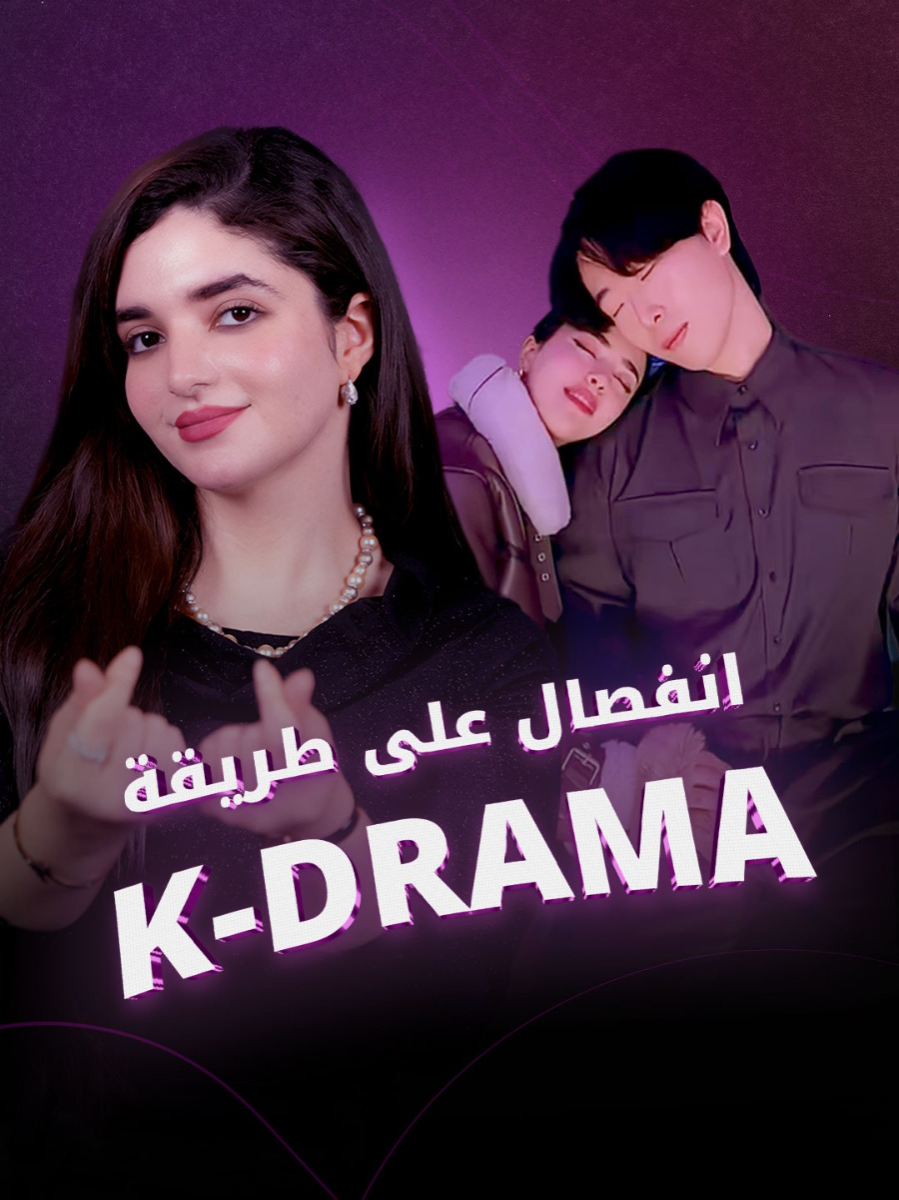 قصة هاجر وزوجها الكوري تحولت من حب رومانسي إلى مشهد من K-Drama حقيقي من بعد الأحداث الأخيرة. #فوشيا #كوريا #هاجر_وزوجها_الكوري #KDrama