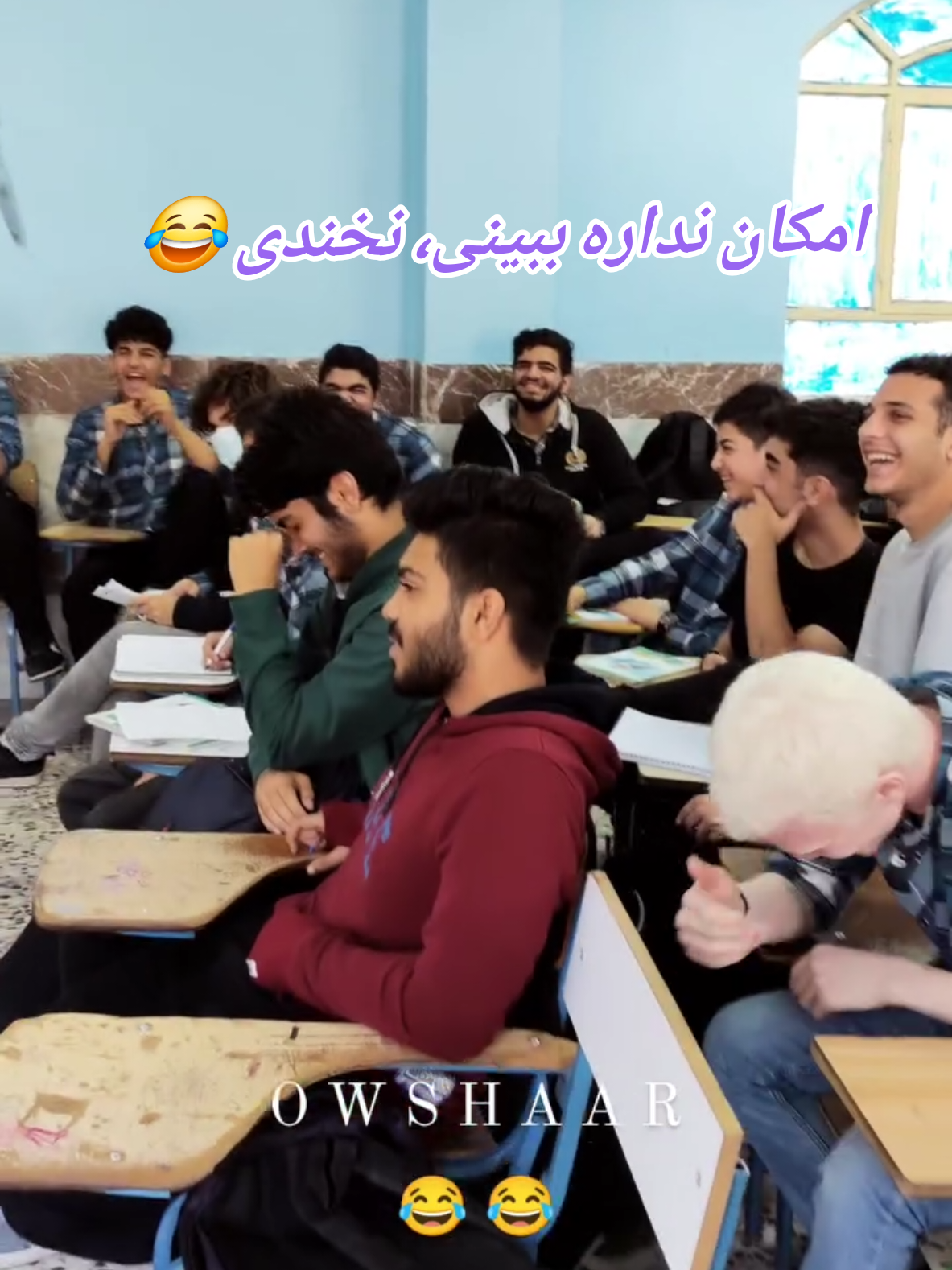 امکان نداره ببینی نخندی 😂  #مدرسه #دبیرستان #دانش_آموز