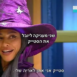 #האחהגדול #האחהגדול2025 #שניאדרי #יובללוי #פוריו 
