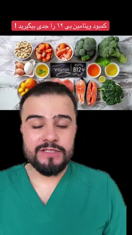 کمبود ویتامین بی ۱۲ و مهم بودن تداوی آن