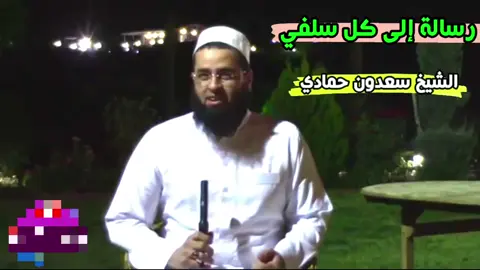 رسالة إلى لكل سلفي  الشيخ سعدون حمادي حفظه الله
