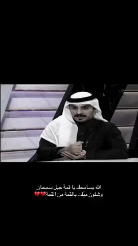 ‏سبحان من ساق لنا ذكره بالطيب في الدنيا ، فما عرفنا عن الشاعر الخلوق الفقيد سعود بن معدي إلا الطيب والمعروف والمواقف المشرفة. ‏رحل جسدًا، وبقيت سيرته بين الناس بياضًا لا يُمحى. ‏نسأل الله أن يتغمّده بواسع رحمته، ويجعل قبره روضة من رياض الجنة.💔 ‏ ⁧‫#سعود_بن_معدي_القحطاني‬⁩