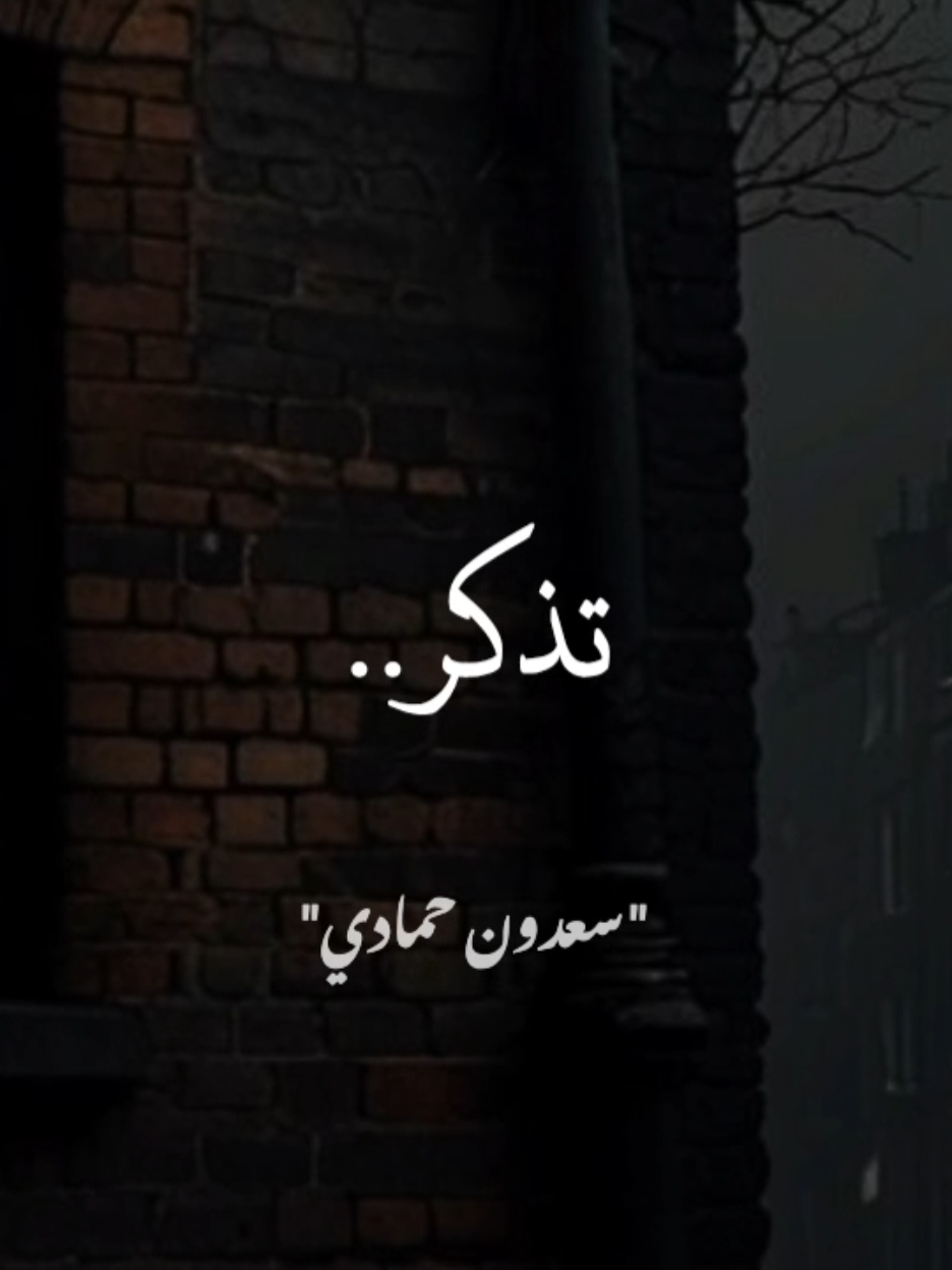 تذكر وقوفك يوم العرض عريانا.  #سعدون_حمادي 