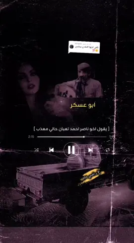 الرد على @.71178010 #ابوعسكرsjjol⭕️✔️ #مجرد________ذووووووق🎶🎵💞 #CapCut #تصميم_فيديوهات🎶🎤🎬 #اكسبلورexplore #لايك__explore___ 