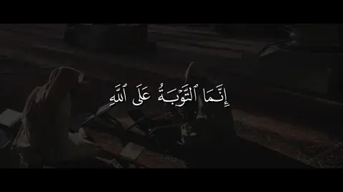 علي جابر || إِنَّمَا التَّوْبَةُ عَلَى اللَّهِ لِلَّذِينَ يَعْمَلُونَ السُّوءَ بِجَهَالَةٍ ثُمَّ يَتُوبُونَ مِن قَرِيبٍ فَأُولَٰئِكَ يَتُوبُ اللَّهُ عَلَيْهِمْ ۗ وَكَانَ اللَّهُ عَلِيمًا حَكِيمًا || حساب وقناة القرآن بالبايو  #علي_جابر #سورة_النساء #قرآن #quran #تلاوة_خاشعة 