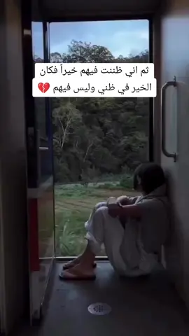 ما أنهيت وداً إلا بعدما هان ودي👌🏼💯 . . . . . . #كان_نفسي_اهرب_من_كلامكم #اصاله #خواطر #pyf #مالي_خلق_احط_هاشتاقات #كلام_من_القلب #viral #لحظة_أدراك #pov #لبنان_مصر_الخليج_سوريا 