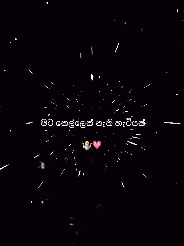 මට කෙල්ලෙක් නැති හැටියක් 😓💔 #foryoupage #foryou #වදන් #😼 #srilanka 