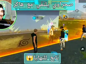 صحراوي اصطورة العالم صحراوي يلتقي مع هاكر 