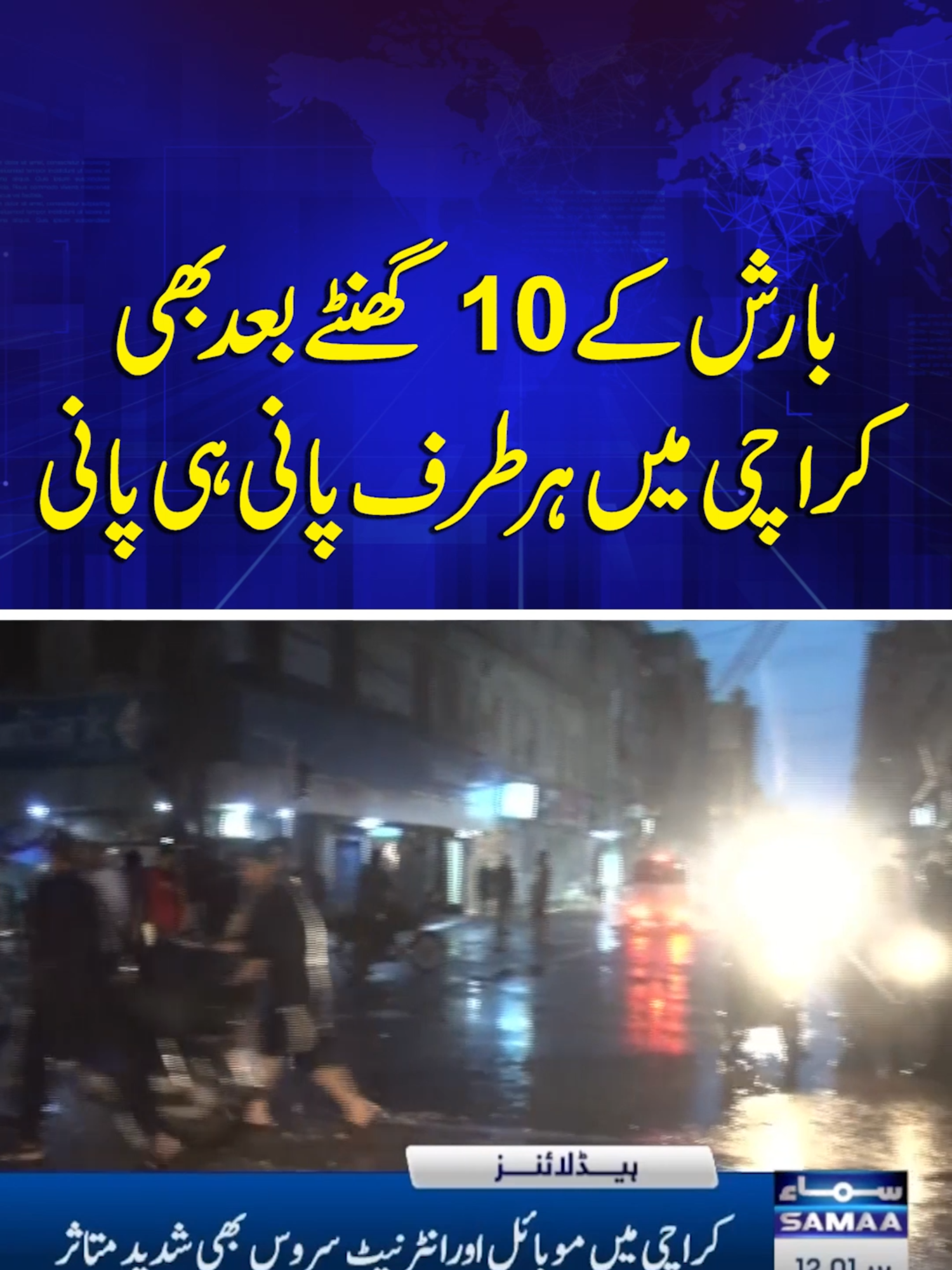 12 AM News Headlines | 20 August 2025 | SAMAA TV #samaatv #NewsHeadlines #heavyrainKarachi #Karachimonsoon #Karachirain2025