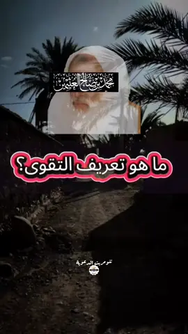 تعريف التقوى #الشيخ_ابن_عثيمين_رحمه_الله #اهل_السنه_والجماعه 