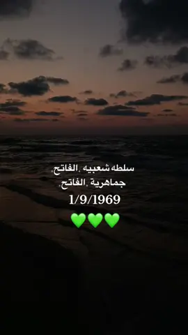 #الفاتح #معمرالقذافي #ليبيا🇱🇾 #سرتنا_سرت_ليبيا💚🌻#طرابلس_بنغازي_المرج_البيضاء_درنه_طبرق 