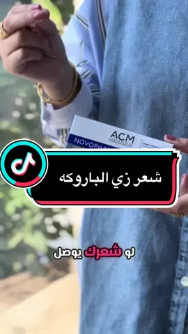 الحبوب هادم ادمان 🤫♥️! افضل مكمل غدائي من عند ACM #صيدلية_النقاء_الطبية #الشعب_الصيني_ماله_حل😂😂🙋🏻‍♂️💜 #ترند_تيك_توك #تساقط_الشعر #اكسبلور 