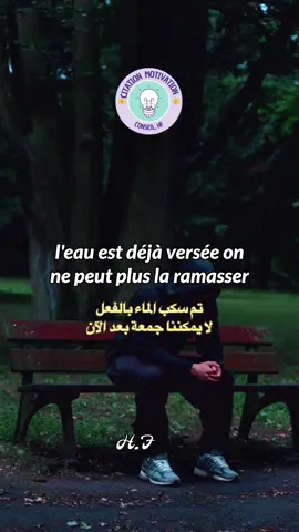 l'eau est déjà versée on peu pas..... #citationfr #pourtoii #fyp #motivation #citation 