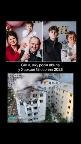 Цю сімʼю вбила росія у Харкові вчора💔 Всіх. Пʼятеро рідних людей, три покоління… 1,5-річна Мія, її 16-річний братик Артем, їх 38-річна мама Тетяна, 45-річний тато Руслан Серга та 57-річна бабуся Галина. Сім'я проживала на п'ятому поверсі багатоповерхівки, в який російські терористи вдарили пʼятьма шахедами 18 серпня.  Інформацію у коментарі Суспільне Чернігів підтвердив староста села Миколаївка в Чернігівській області, звідки родом був загиблий Руслан Серга. За його словами, чоловік проживав у Харкові. Там він уперше одружився та в родини народилася донька. Другу дружину він також зустрів у Харкові. На той момент у жінки був син, згодом у них народилася спільна донечка Мія.  Руслан Серга з 2022 року служив у 80-й окремій десантно-штурмовій Галицькій бригаді. Однак у 2023 році чоловіка демобілізували за станом здоров'я. Поховають родину в Харкові 21 серпня… Наші співчуття усім близьким… Світла памʼять янголам…