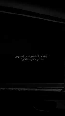 الأهتمام بالأهتمام والصد بصد ومن استغنى فنحن عنه أغنى.#عبارات #عباراتكم_الفخمه📿📌 #عبارات_حزينه💔 #اقتباسات #اقتباسات_عبارات_خواطر🖤🦋🥀 