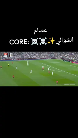 #creatorsearchinsights #core #الشوالي#ريال_مدريد #viral 