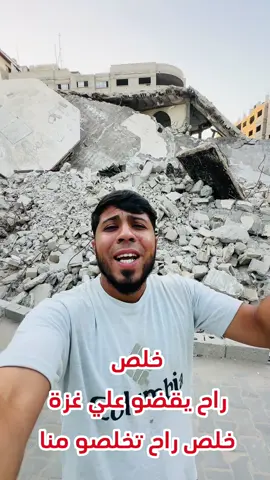 يعطيكو الف عافية ما اتعبو حالكم مع غزة غزة راح تنتهي 