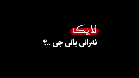 #ئەبێ_بزانیت_لایک_بۆ_کێ_دەکەیت 👍🥀 #قال_رسول_الله_صلي_الله_عليه_وسلم  #بلغوا_عنى_ولو_اية  #اللھم_صل_علی_محمد_و_علی_آل_محمد 🧡#تێکستی_رەش