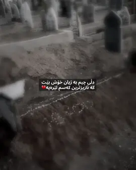 جاران کە ئەهاتمە لات بەخێرهاتنت دەکردم داپیرە جیان دەردە دڵم لات دەکرد هەموو کات بەڕووماندا پێدەکنی بینی ئەو پێکەنینە جوانەت هەموو خەمەکانی لەبیر دەبردمەوە بەڵام ئێستا  نە پێکەنینەکەت ماوە و نە دونگ و رەنگت💔 ‏‎#متابعة ##foryou #explore #foryoupage #fypシ゚viral #viralvid #actives? #fypシ #viral #like #imrova✅ #اکسبلور #activ_bn #longervideos #oficilforyoupage #hakler_slemani_dhok_karkuk_hallabja #talxmaba @TikTok @For You #activ_kan  ‏‎#متابعه_ولايك_واكسبلور_احبكم #اکسبلور #مشاهدات100k🔥 #explorepage #explorerاكسبلور🔥 #iraq #فۆریووووووووووووووووو #الشعب_الصيني_ماله_حل #creatorsearchinsights 