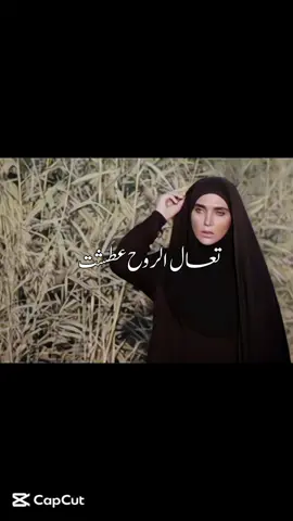 تعال الروح عطشت رادت تشوفك ❤️‍🩹🥀