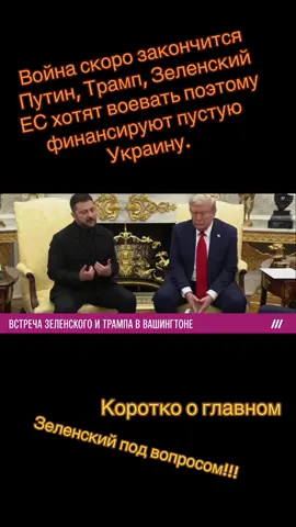#трамп#путин#зеленский#fyp