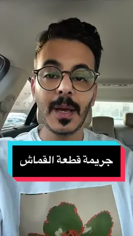 قصة جريمة وئام وقطعة القماش 