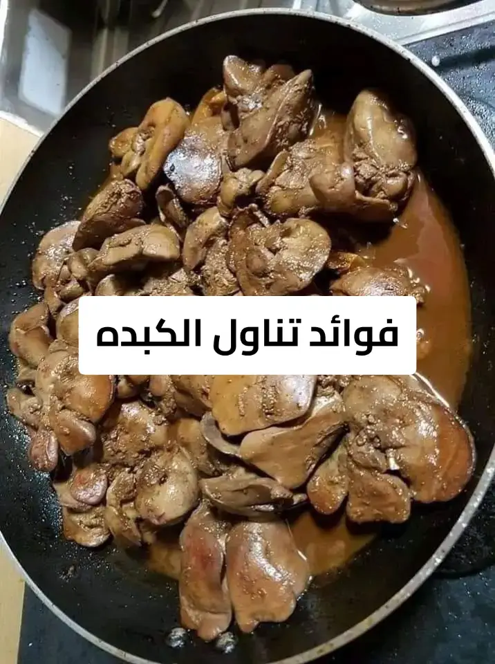 #اكسبلور #علاج_طبيعي #صحة_عامة #الكبد #الكبدة 