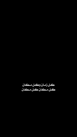 كل مكان و كل زمان 🤍✨.                            #علي_جاسم #الشعب_الصيني_ماله_حل😂😂 #اكسبلور #قوالب_كاب_كات #CapCut 