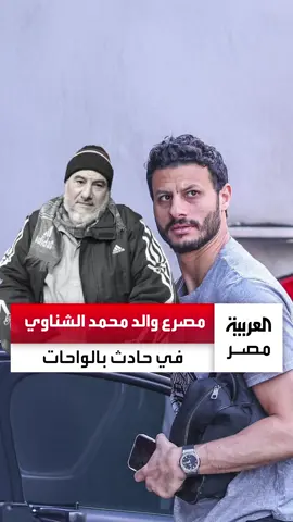 انقلبت سيارته بعد اختلال عجلة القيادة.. مصرع والد محمد الشناوي حارس مرمى الأهلي في حادث على طريق الواحات #العربية_مصر