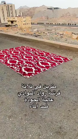 ✨ فرشة رواد البوادي ✨ جودة عالية تضمن لك راحة وفخامة وين ما كنت 🌿 ✅ قماش PVC ضد المويه 💧 ✅ مقاسات: 2×3 متر أو 3×3 متر ✅ قماش متين يفصلك عن الأرض ويحافظ على راحتك مثالية للطلعات والبر والمخيمات 📦 اطلبها الآن من متجر رواد البوادي وخلك مستعد لكل مغامرة! #فرشة #فرش #فرشات #جلسة #جلسات 